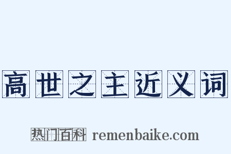 高世之主近义词是什么意思的图片